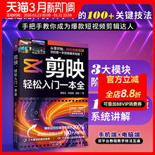 剪映轻松入门一本全短视频剪辑从入门到精通制作创剪辑素材正版手