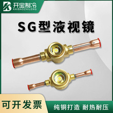 视液镜观察镜中央空调制冷设备机组制冷配件鸿森SG视液镜