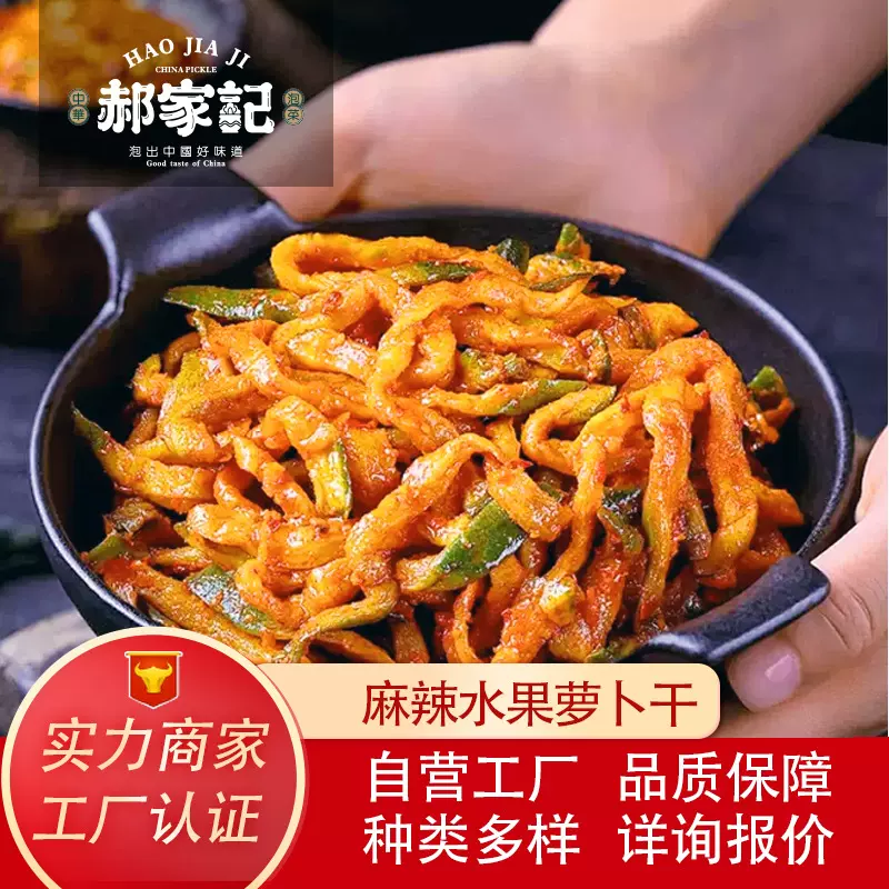 郝家记麻辣水果萝卜干山东手工特色咸菜即食爆下饭新鲜批发商用