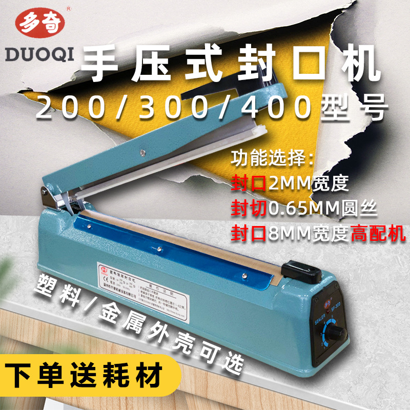 300手压式塑料金属壳封口机铝箔食品包装袋封切热封机塑封机