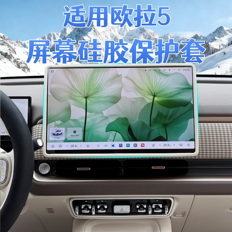 Suitable for Ora 5 Screen Cover, Central Control Navigation Screen Silicone Protective Cover, Display Screen Anti-Scratch Protection Decoration Modification