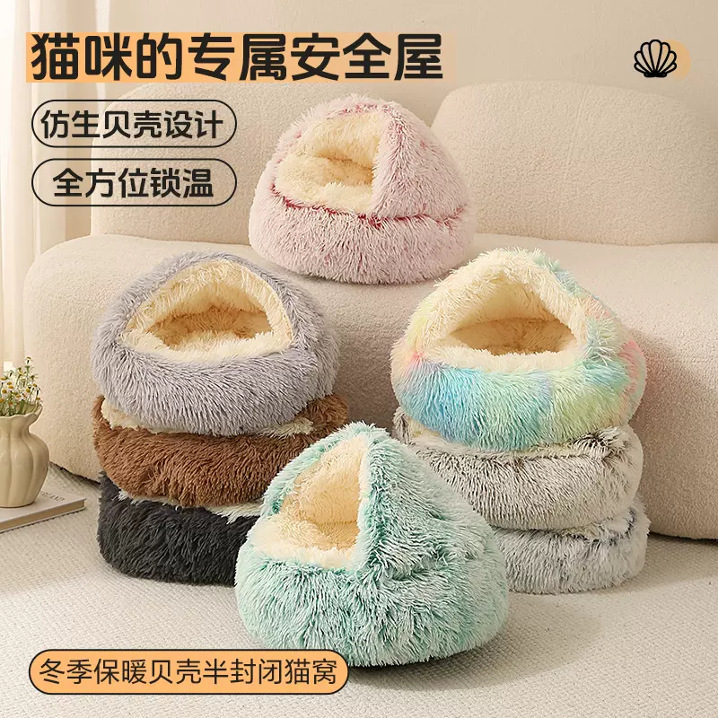 猫窝冬季保暖贝壳窝半封闭宠物窝猫床四季通用长毛绒猫窝宠物用品