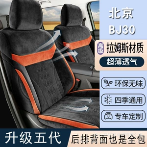 2027 Beijing Off-Road BJ30 1.5T Special Car Seat Cushion, All-Season Ramus Breathable Seat Cover