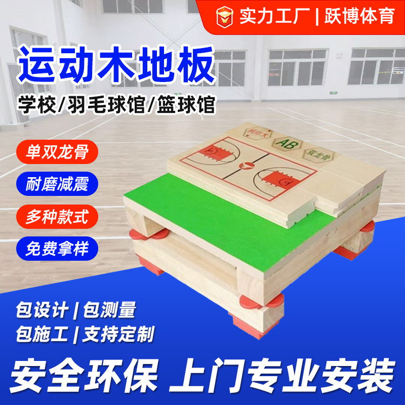 Sports flooring made of maple and birch wood, specifically designed for basketball and badminton courts, featuring solid wood construction and single or double joist systems