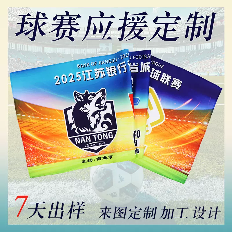 球赛球迷用品运动巾围巾厂家供应印花毛巾定制加工定做应援手幅