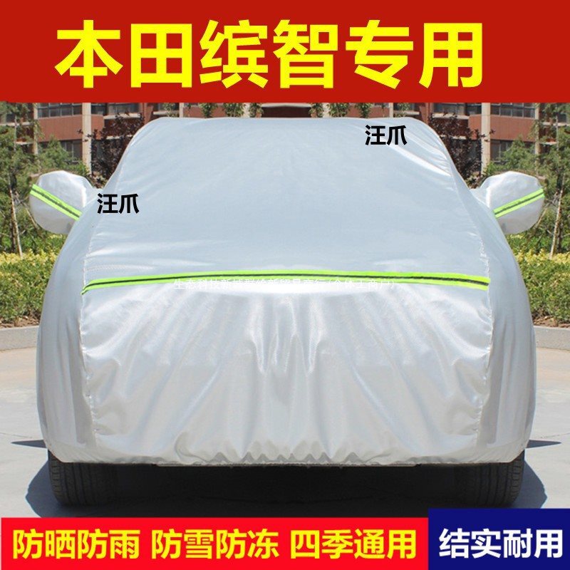 2023款广汽本田缤智专用汽车衣车罩加厚防晒防雨隔热滨智车套|undefined