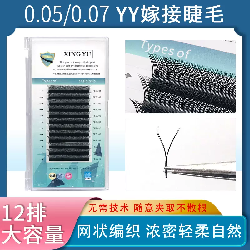 yy假睫毛0.07Y型不散根单根种植嫁接睫毛批发美睫店使用单长装