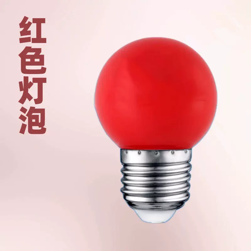 led彩泡节日喜庆灯笼门头婚宴装饰用灯泡多颜色可选LED彩色球泡灯