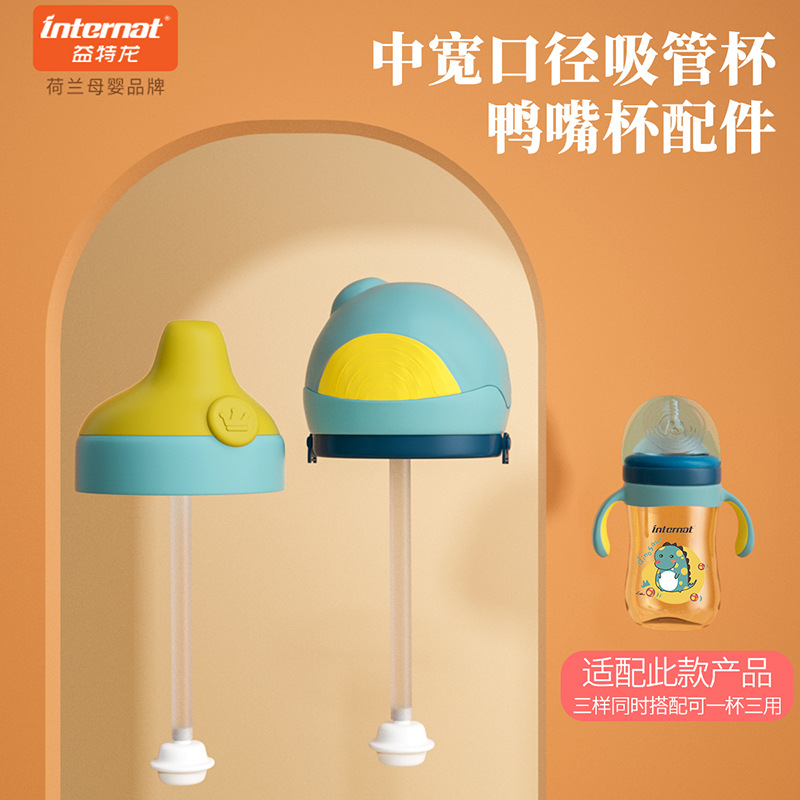 益特龙中宽口径感温PPSU 三用宝宝鸭嘴头 吸管杯盖配件|ms