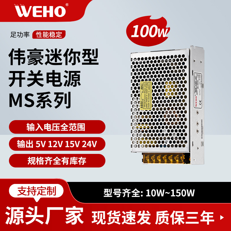 伟豪单组WEHO小体积开关电源MS-50-15质保3年MS-50W-15V-3.3A恒压