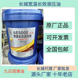 长城宽温长效液压油厂家批发正品AE5000VG46/AE5000VG68大桶小桶