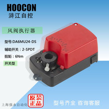 HOOCON浒江DA6MU24-DS开关型风门执行器 驱动器 扭矩6N AC24V电源