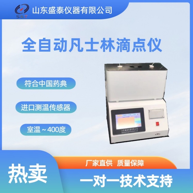 符合中国药典盛泰厂家供ST212B全自动凡士林滴定仪 2孔滴点测试仪
