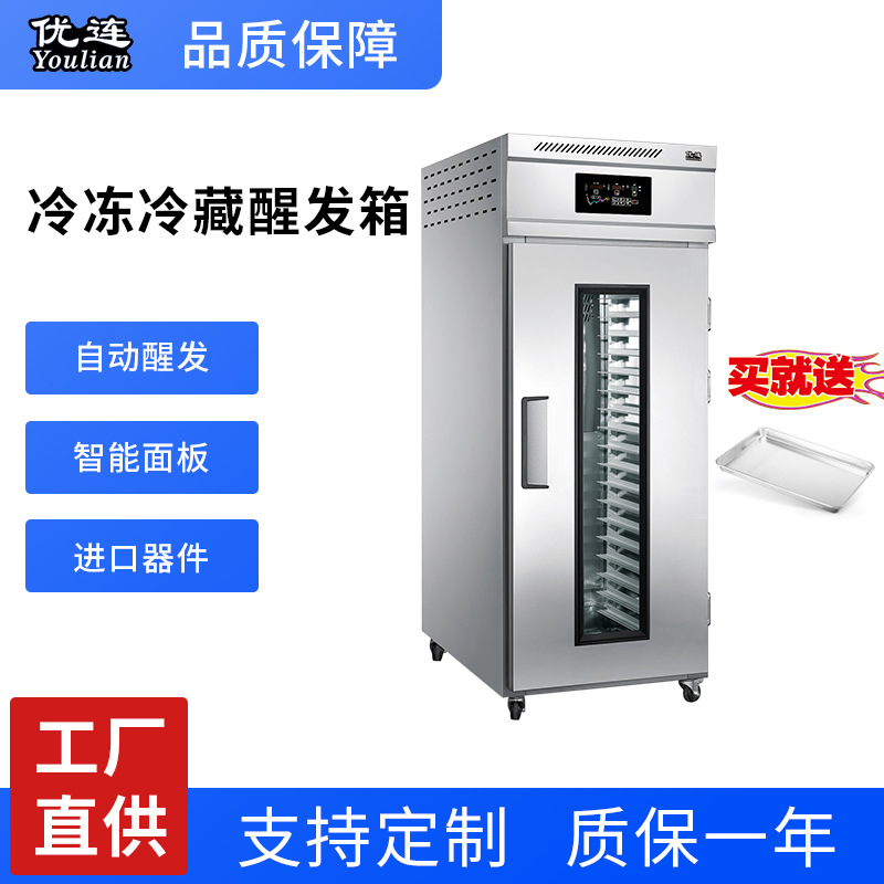 优连商用18盘单门冷冻醒发箱面团36盘冷藏冷冻发酵柜食品机械设备