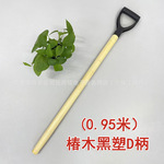 丁字塑D型锹把实木农用木把手柄铁铲锨把钢锹把园林工具柄椿木锹
