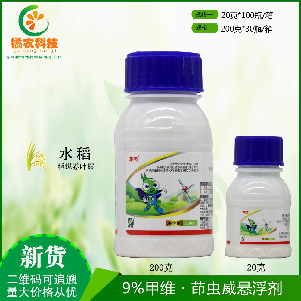 本杰9%甲维盐茚虫威悬浮剂水稻稻纵卷叶螟触杀胃毒持效农药杀虫剂