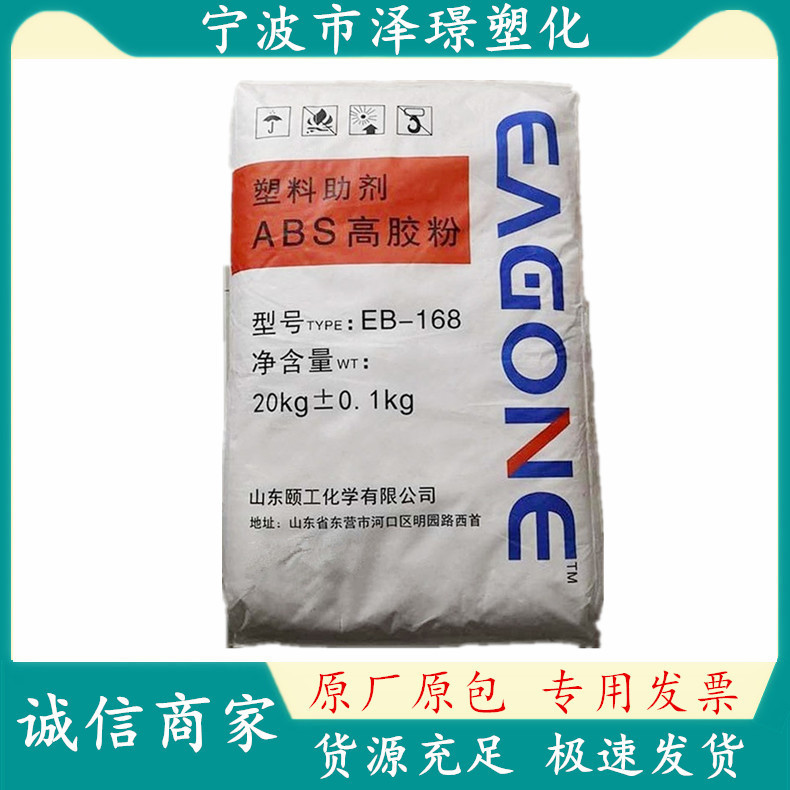 ABS EB-168/山东颐工 增韧 耐化学性 抗紫外线通用 家电部件 注塑