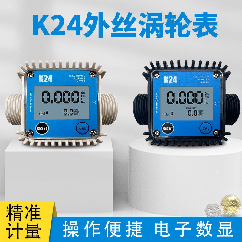 k24涡轮流量计柴汽油甲醇煤油水电子数显液体齿轮计量表器温港