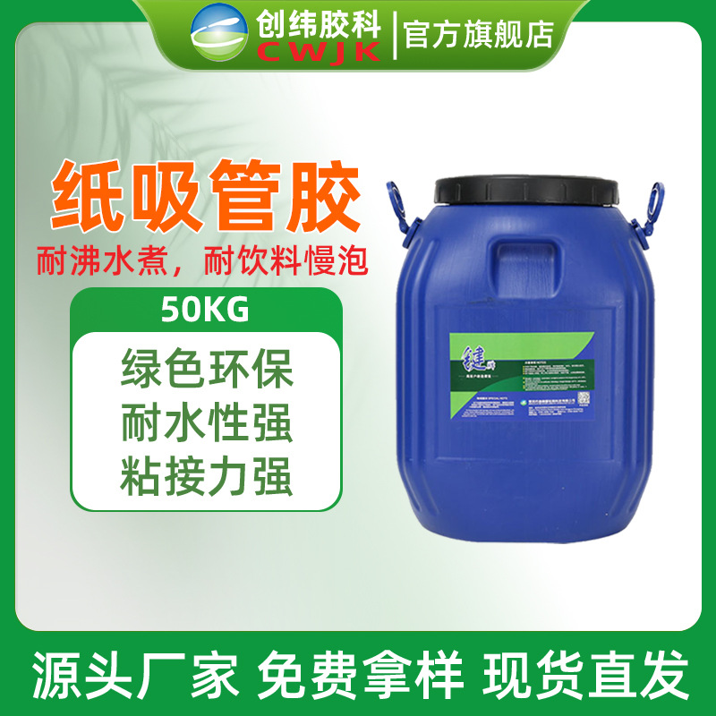 50kg装纸吸管胶水厂家食品级纸吸管粘合剂环保无毒纸吸管粘接胶水