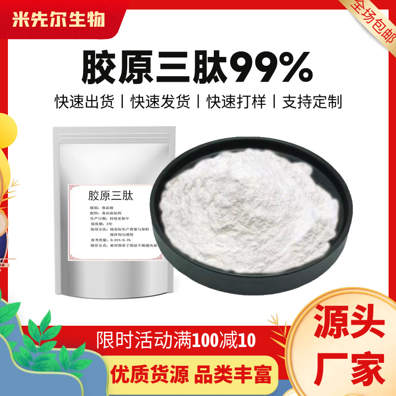 胶原三肽98%胶原蛋白活性肽<1000Da水溶小分子水解三肽 厂家直供