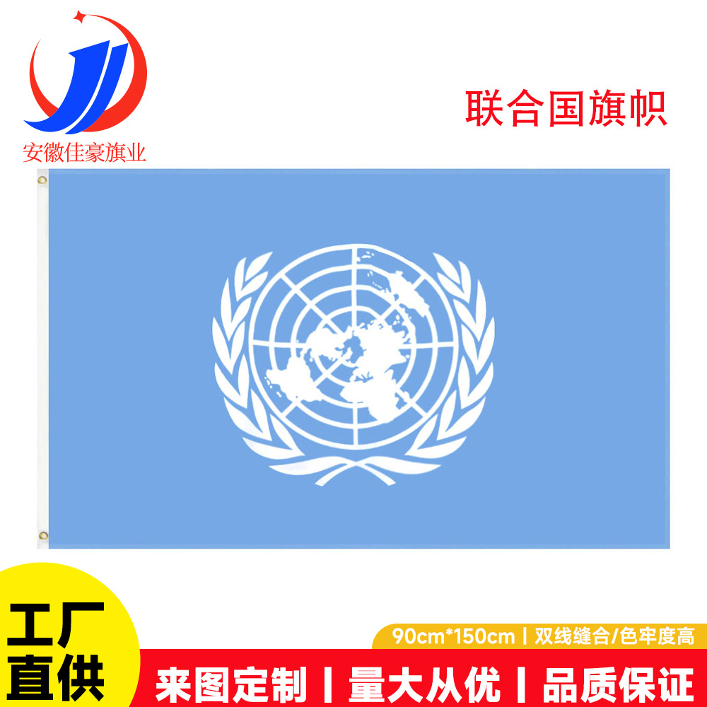 90*150cm联合国国旗现货批发 3*5Ft涤纶旗子厂家 旗帜批发