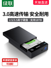 绿联硬盘盒3.5/2.5英寸usb3.0通用台式机笔记本电脑外置固态ssd机