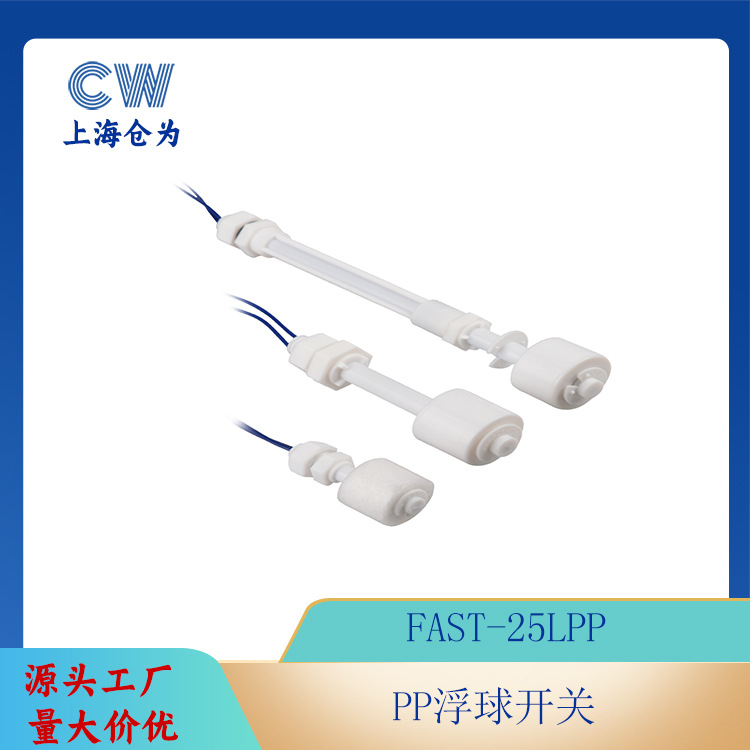 PP 垂直安装 浮球开关 水位开关 液位开关 液位传感器FAST-25LPP
