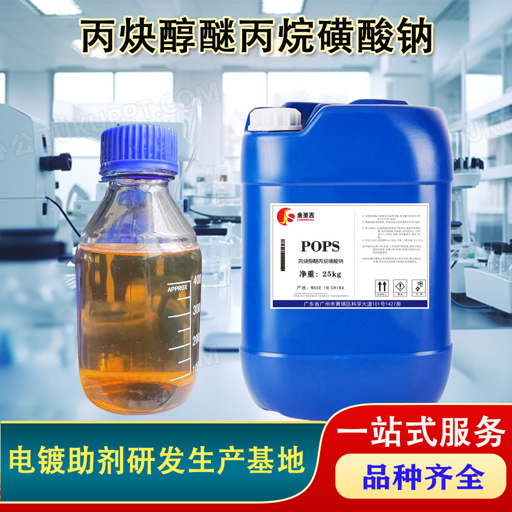 POPS 镀镍光亮剂整平剂 丙炔醇醚丙烷磺酸钠溶液 CAS:30290-53-0