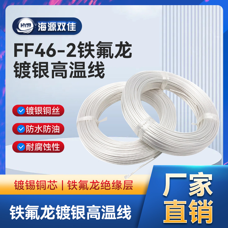 厂家直供国标防腐耐高温250度AF250铁氟龙高温线FF46-2镀银高温线