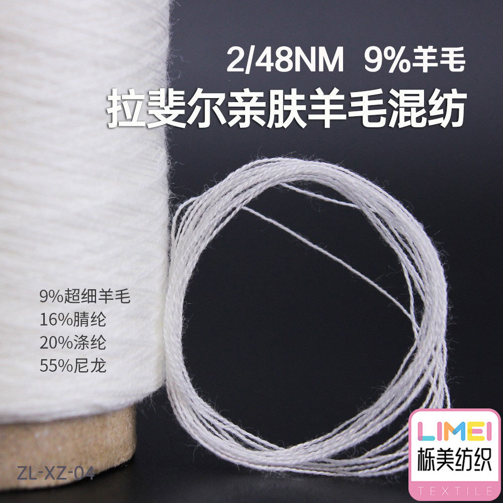栎美2/48NM 9%羊毛亲肤混纺 9%美丽诺羊毛16%腈纶20%涤纶55%尼龙