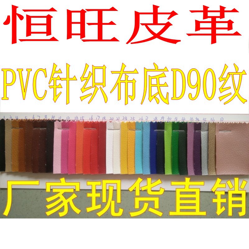 pvc皮革D90荔枝纹 PVC皮革面料 小荔枝纹d90pvc鞋材箱包包装革