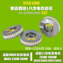 36齿八方电机齿轮G020 G060 G062 G063轮毂电机尼龙齿轮耐磨钢齿