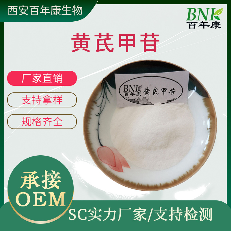 黄芪甲苷98% 黄芪提取物【10g/袋】黄芪粉 现货 量大优惠百年康