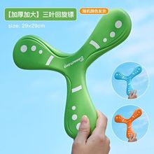 网红儿童手抛三叶回旋镖玩具户外亲子互动玩具飞去来回力标大飞镖