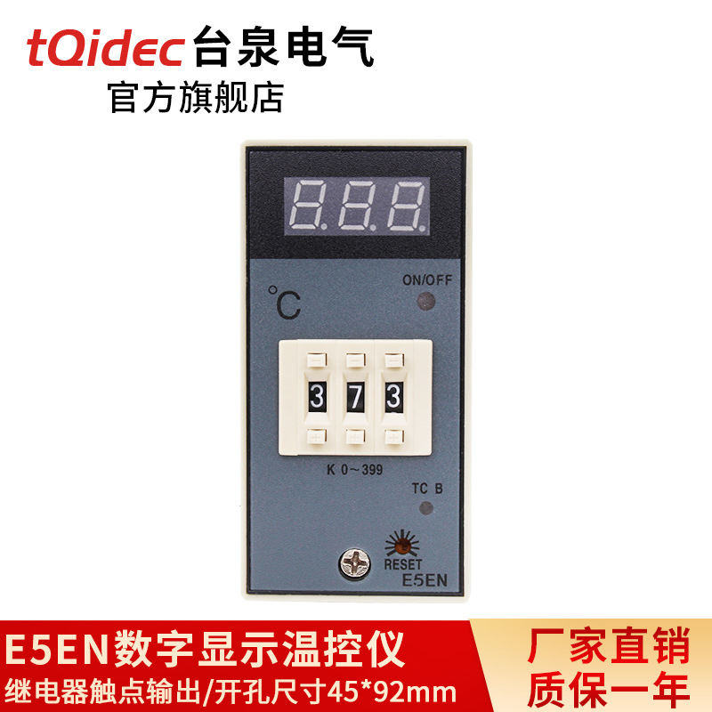 台泉电气tqidec温控仪E5EN拨码温控表仿进口温控器温度控制器