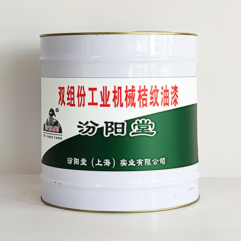 双组份工业机械桔纹油漆、包运输、双组份工业机械桔纹油漆