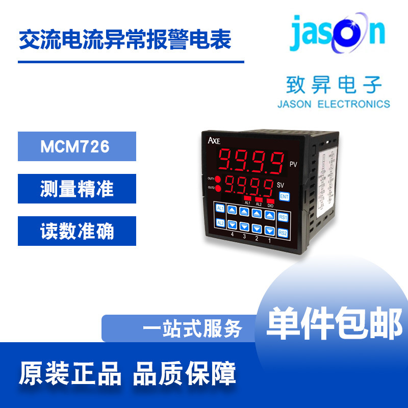 MCM726 台湾AXE鉅斧 微电脑型交流电流异常警报电表致昇JASON正品