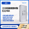 瓦克化学 WACKER E22/48A 三元羟基氯醋树脂 表面涂料化合物