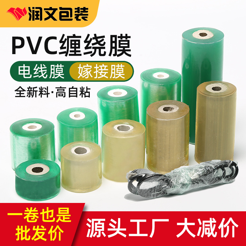 厂家批发PVC电线膜嫁接膜家用塑料包装膜缠绕膜工业用打包装膜