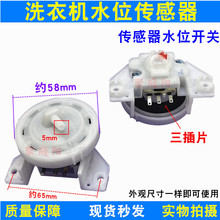 适用于长虹和三洋和威力全自动洗衣机水位传感器三脚三插件水位器