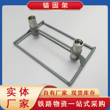 铁路施工维修硫磺道钉固定正锚锚固架 混凝土轨枕正锚反锚多种款