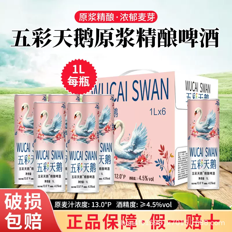 啤酒批发网红爆款五彩天鹅牌原浆精酿 1L*6瓶白啤酒原浆精酿啤酒