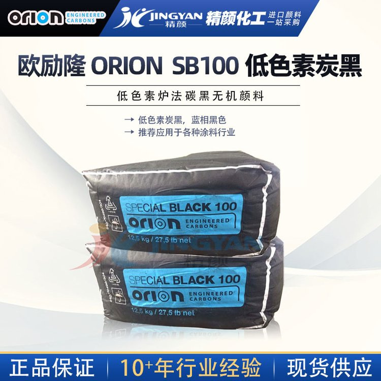 德国低色素炉法炭黑SB100欧励隆ORION(原德固赛)碳黑SB100现货