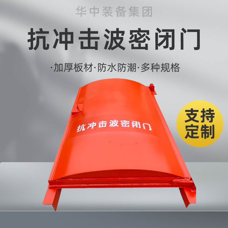 抗冲击波密闭门 煤矿井下抗冲击波活门 避难硐室密闭门