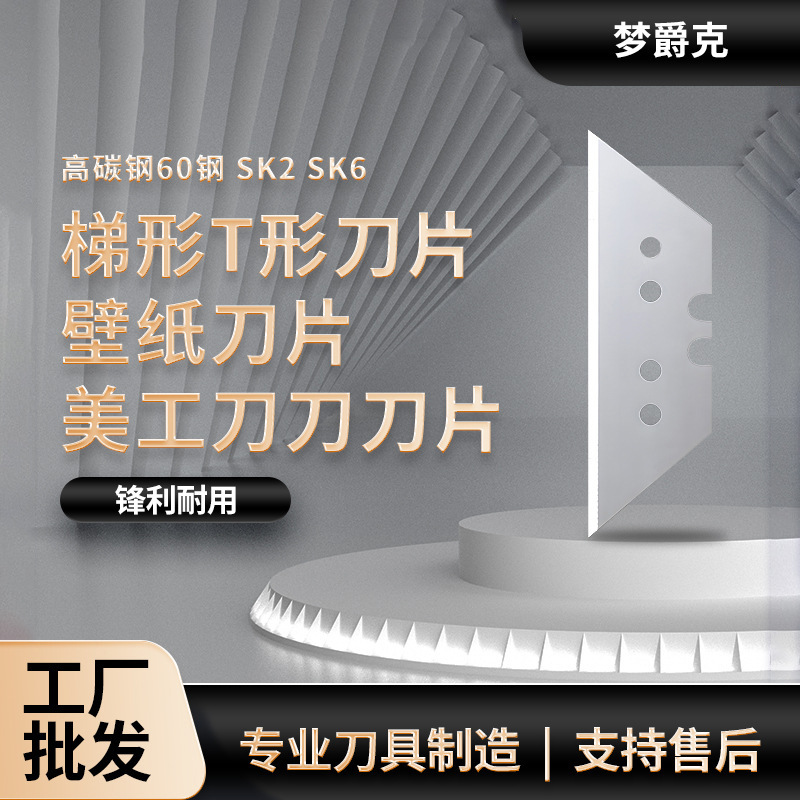 梯形T形刀片壁纸刀片美工刀刀片多材质双面梯形刀片批发