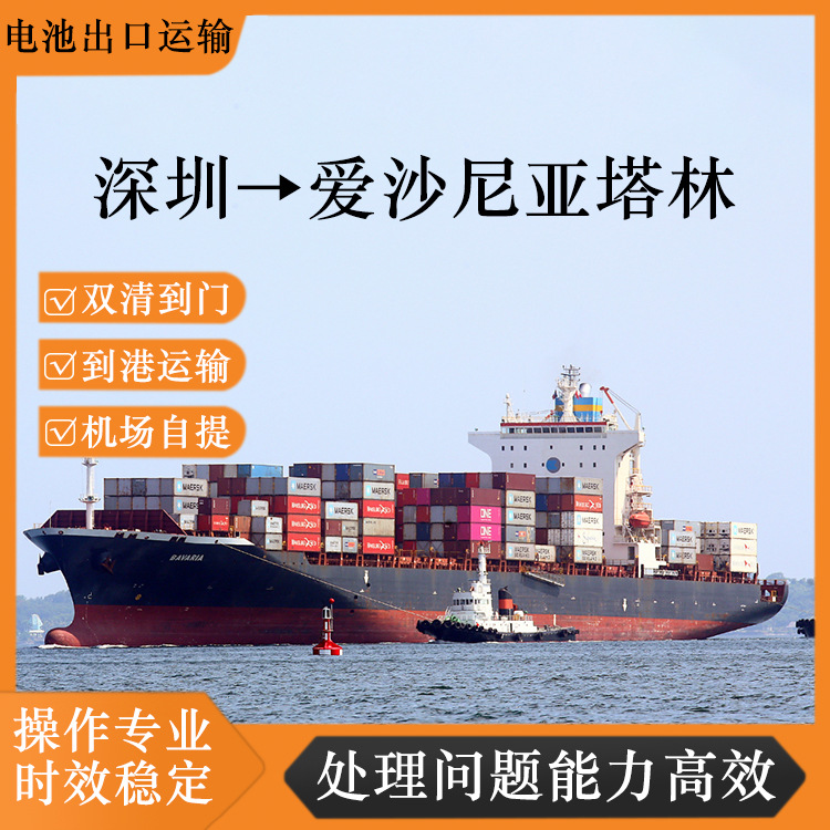 三元锂电池深圳到爱沙尼亚塔林空运海运含税双清到门CIF/DDP专线