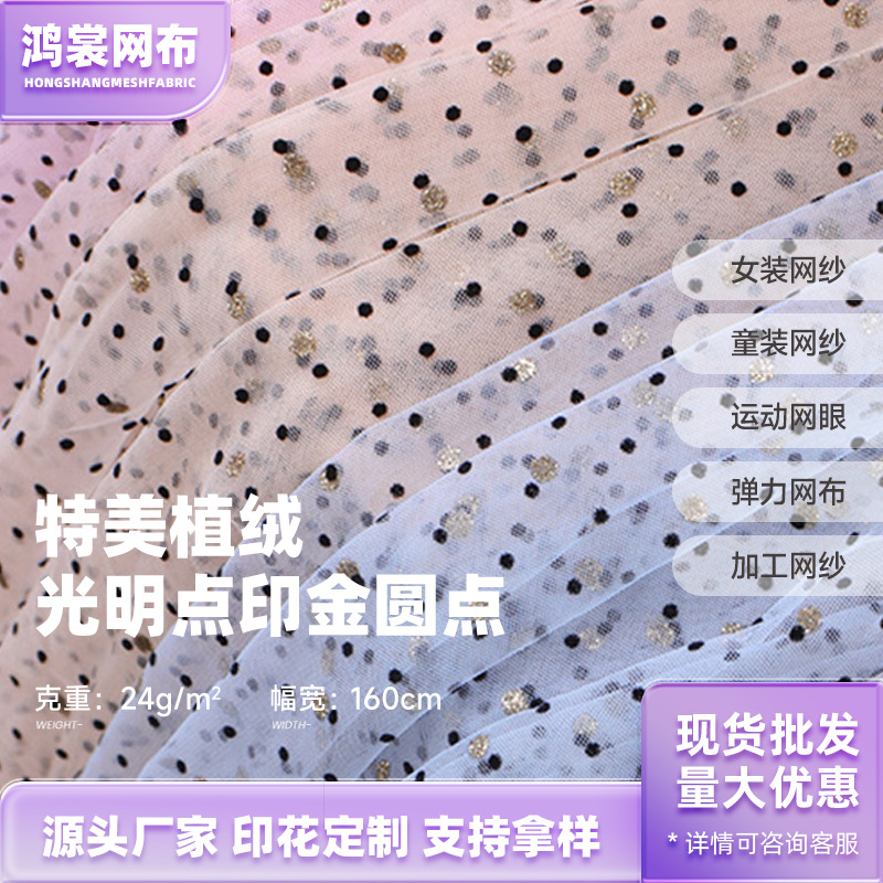 24g特美光明点植绒网布 婚纱礼服童装网纱面料 印金小波点网眼布