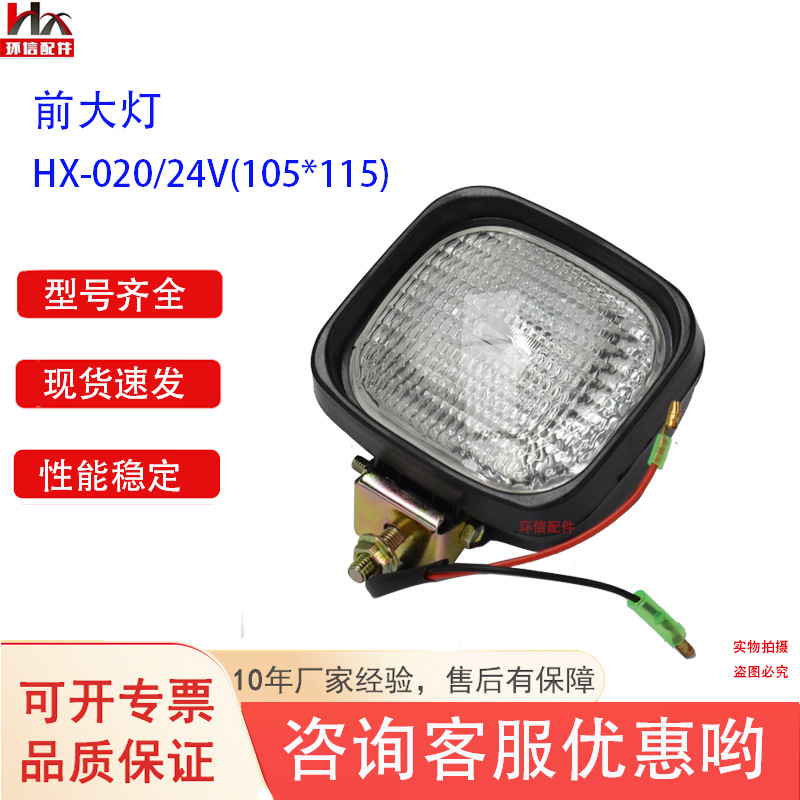 叉车灯前大灯HX-020/24V(105*115)力达杭叉合力电动搬运车叉车配