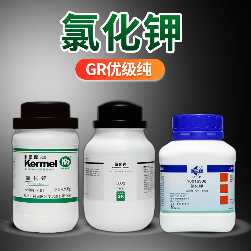 氯化钾 GR 优级纯 沪试 500g 科密欧 国药 西陇 CAS号：7447-40-7