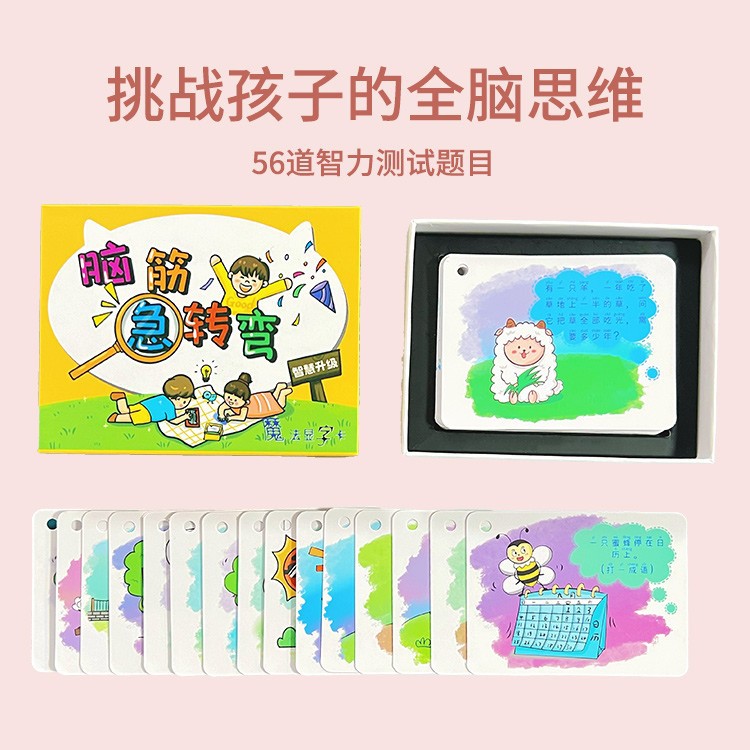 现货热卖小孩脑筋急转弯亲子互动教育启蒙儿童益智玩具套装批发